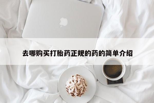 私人医院有没有打胎药去哪购买打胎药正规的药的简单介绍
