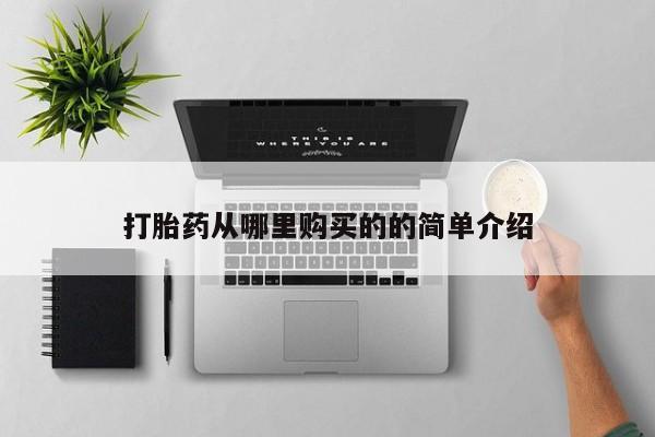 私人医院有没有打胎药打胎药从哪里购买的的简单介绍
