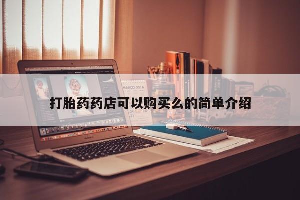 私人医院有没有打胎药打胎药药店可以购买么的简单介绍