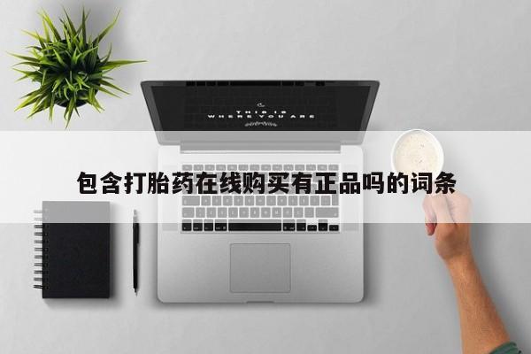 私人医院有没有打胎药包含打胎药在线购买有正品吗的词条