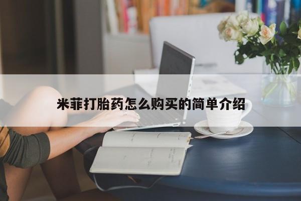 私人医院有没有打胎药米菲打胎药怎么购买的简单介绍