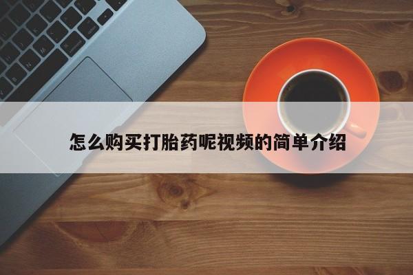 私人医院有没有打胎药怎么购买打胎药呢视频的简单介绍