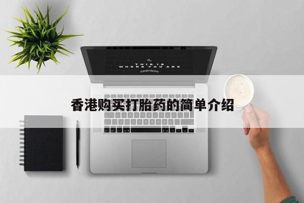 私人医院有没有打胎药香港购买打胎药的简单介绍