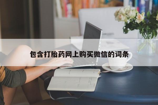私人医院有没有打胎药包含打胎药网上购买微信的词条