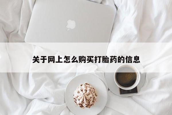 私人医院有没有打胎药关于网上怎么购买打胎药的信息