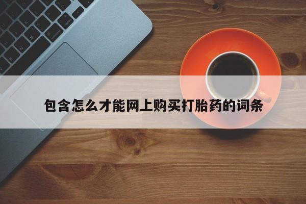 私人医院有没有打胎药包含怎么才能网上购买打胎药的词条