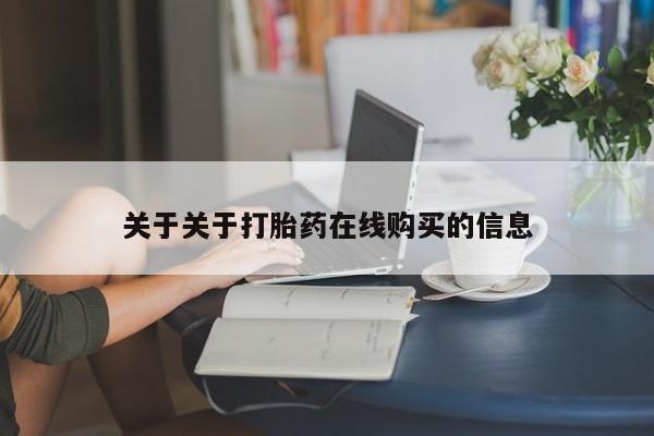 私人医院有没有打胎药关于关于打胎药在线购买的信息