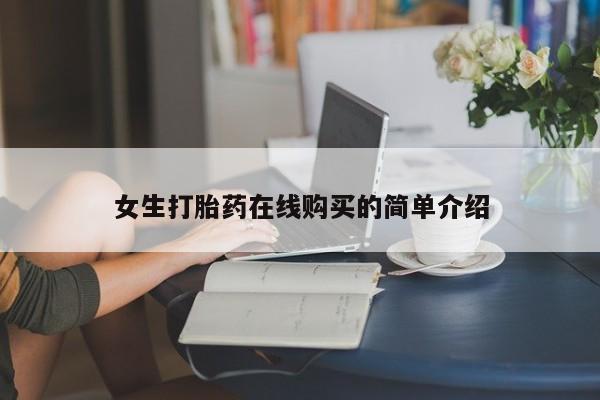 私人医院有没有打胎药女生打胎药在线购买的简单介绍