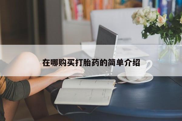 私人医院有没有打胎药在哪购买打胎药的简单介绍