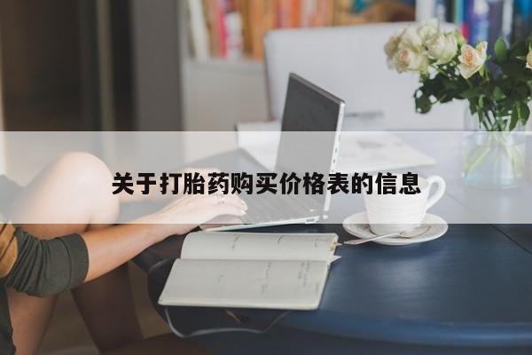私人医院有没有打胎药关于打胎药购买价格表的信息