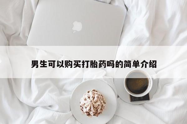 私人医院有没有打胎药男生可以购买打胎药吗的简单介绍