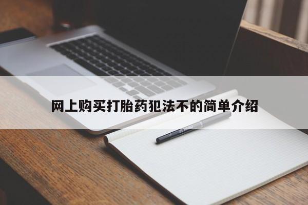 私人医院有没有打胎药网上购买打胎药犯法不的简单介绍