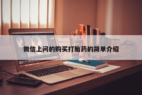 私人医院有没有打胎药微信上问的购买打胎药的简单介绍