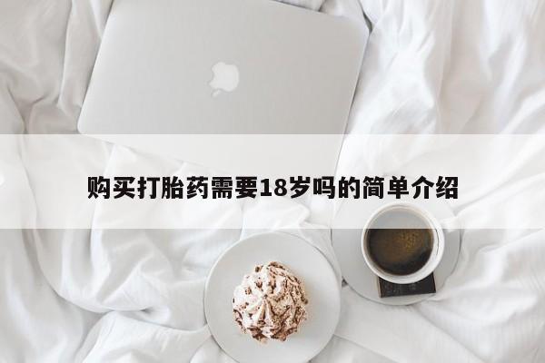 私人医院有没有打胎药购买打胎药需要18岁吗的简单介绍