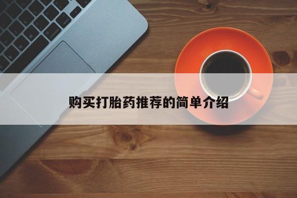 私人医院有没有打胎药购买打胎药推荐的简单介绍