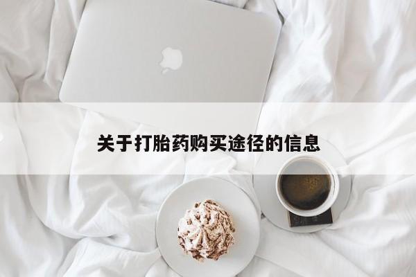 私人医院有没有打胎药关于打胎药购买途径的信息