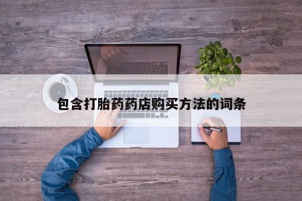 私人医院有没有打胎药包含打胎药药店购买方法的词条
