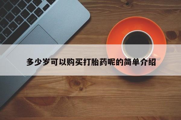 私人医院有没有打胎药多少岁可以购买打胎药呢的简单介绍