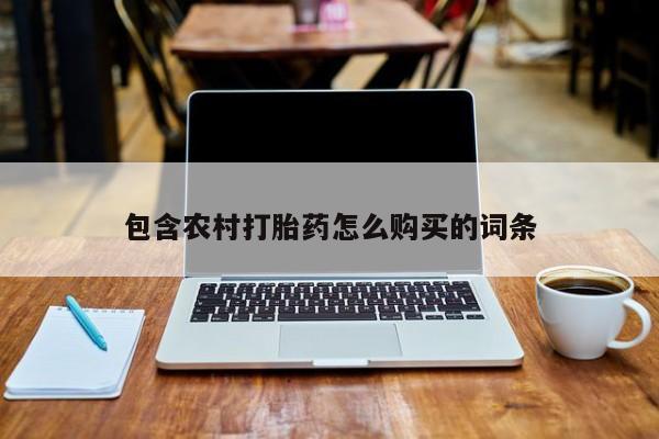 私人医院有没有打胎药包含农村打胎药怎么购买的词条