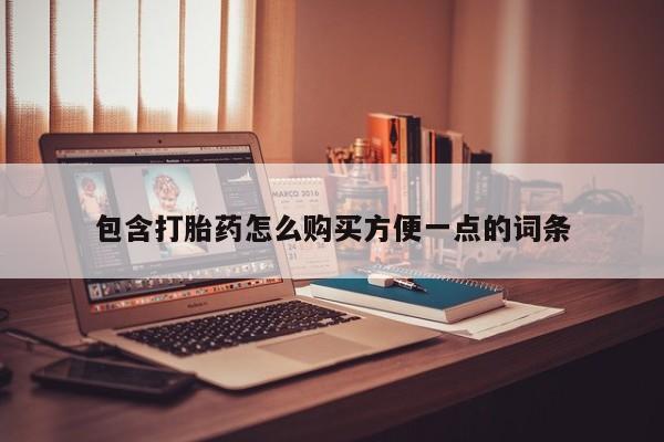 私人医院有没有打胎药包含打胎药怎么购买方便一点的词条