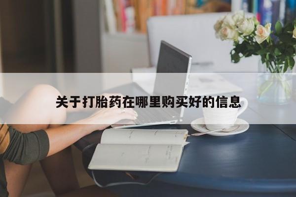 私人医院有没有打胎药关于打胎药在哪里购买好的信息