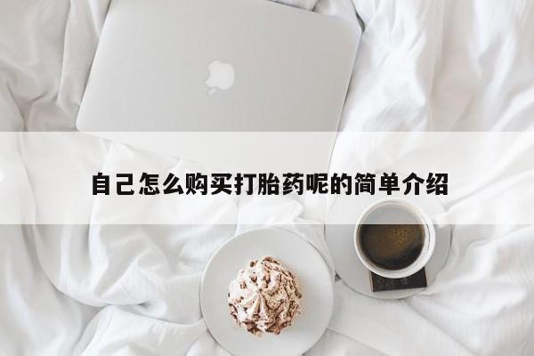 私人医院有没有打胎药自己怎么购买打胎药呢的简单介绍