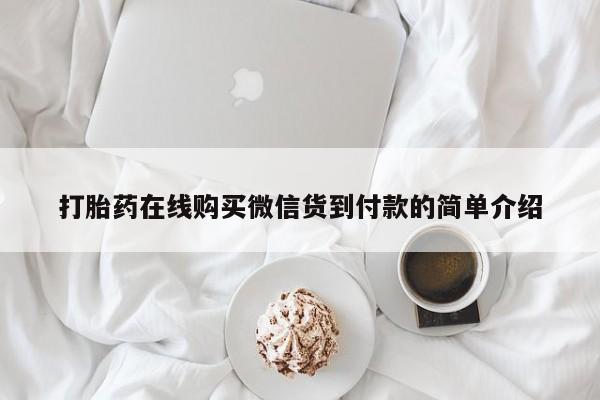 私人医院有没有打胎药打胎药在线购买微信货到付款的简单介绍