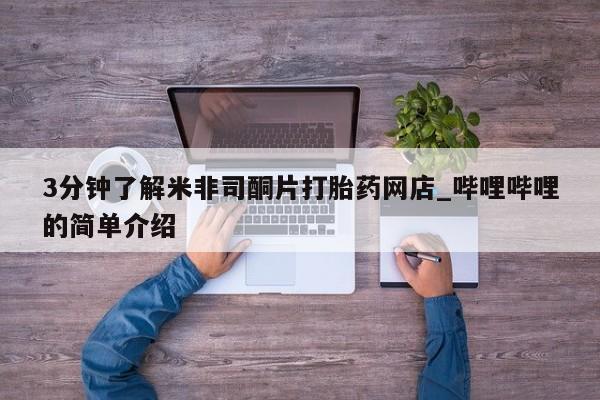 私人医院有没有打胎药3分钟了解米非司酮片打胎药网店_哔哩哔哩的简单介绍